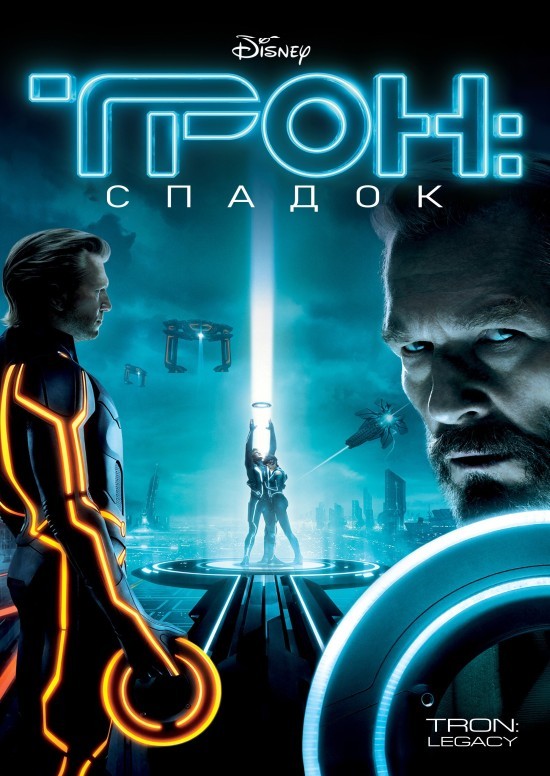 Фільм «Трон: Спадок» (2010) дивитись онлайн українською