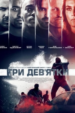 Фільм «Три дев'ятки» (2016) дивитись онлайн українською