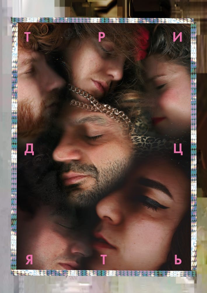 Фільм «Тридцять» (2019) дивитись онлайн українською