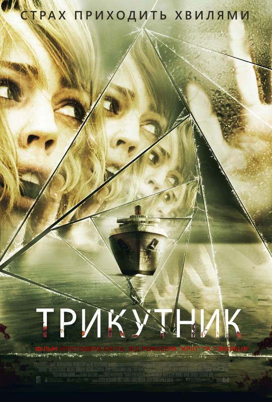 Фільм «Трикутник» (2009) дивитись онлайн українською