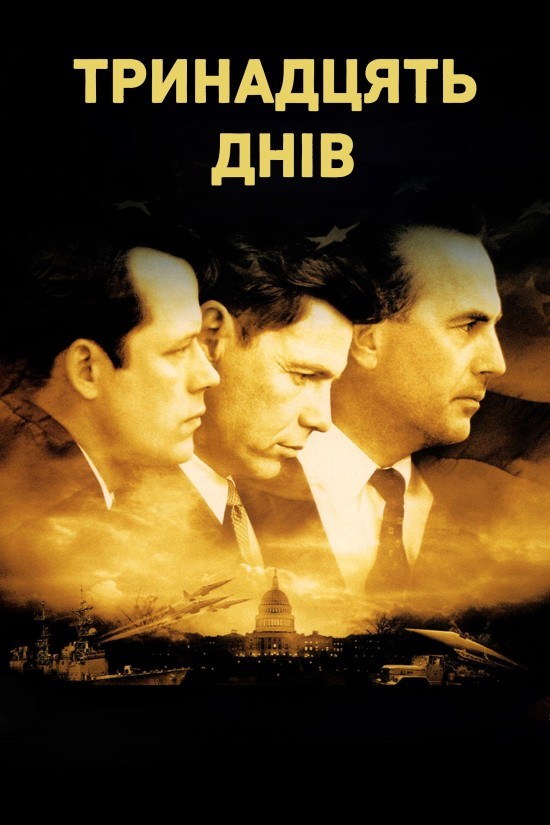 Фільм «Тринадцять днів» (2000) дивитись онлайн українською