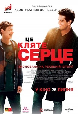 Фільм «Це кляте серце» (2017) дивитись онлайн українською