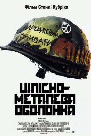 Фільм «Цілісно-металева оболонка» (1987) дивитись онлайн українською