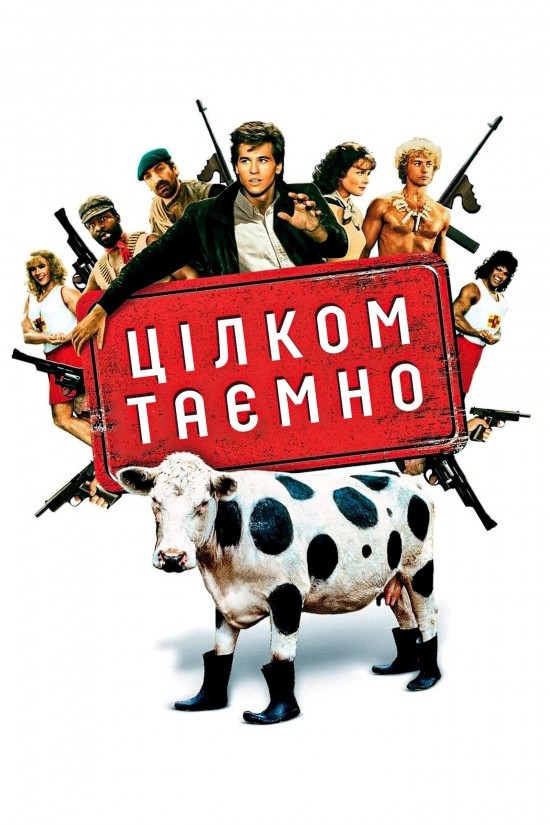 Фільм «Цілком таємно» (1984) дивитись онлайн українською