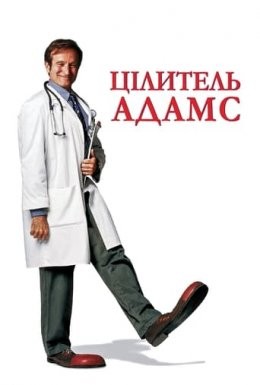 Фільм «Цілитель Адамс» (1998) дивитись онлайн українською