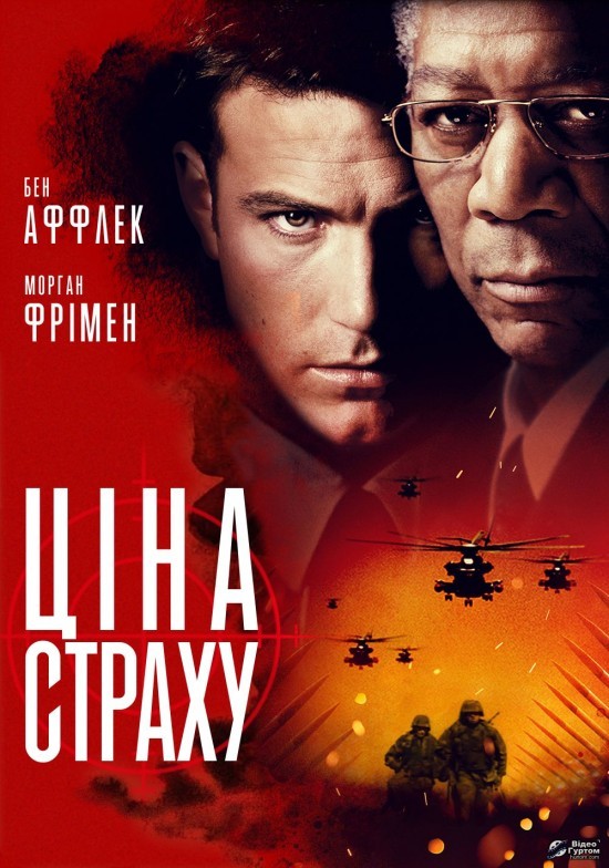 Фільм «Ціна страху» (2002) дивитись онлайн українською