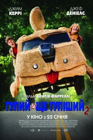 Фільм «Тупий та ще тупіший 2» (2014) дивитись онлайн українською