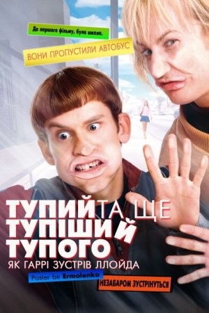 Фільм «Тупий та ще тупіший тупого. Як Гаррі зустрів Ллойда» (2003) дивитись онлайн українською