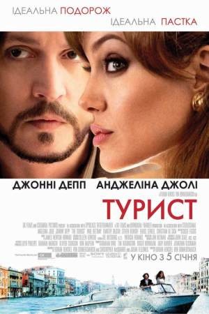 Фільм «Турист» (2010) дивитись онлайн українською