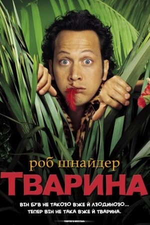 Фільм «Тварина» (2001) дивитись онлайн українською