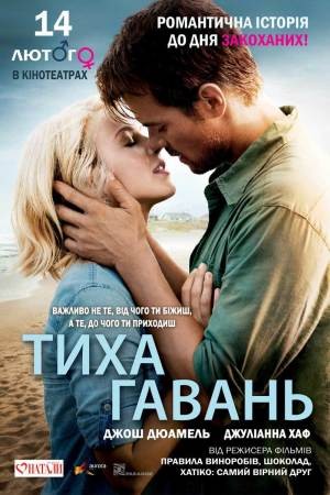 Фільм «Тиха гавань» (2013) дивитись онлайн українською