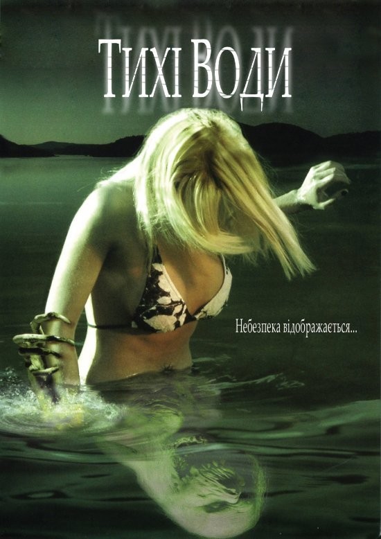 Фільм «Тихі води» (2005) дивитись онлайн українською