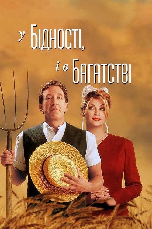 Фільм «У бідності й у багатстві» (1997) дивитись онлайн українською