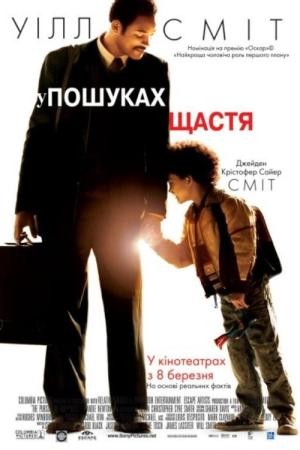 Фільм «У гонитві за щастям» (2006) дивитись онлайн українською