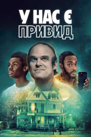 Фільм «У нас є привид» (2023) дивитись онлайн українською