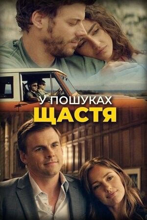 Фільм «У пошуках щастя» (2018) дивитись онлайн українською