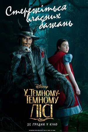 Фільм «У темному-темному лісі» (2014) дивитись онлайн українською