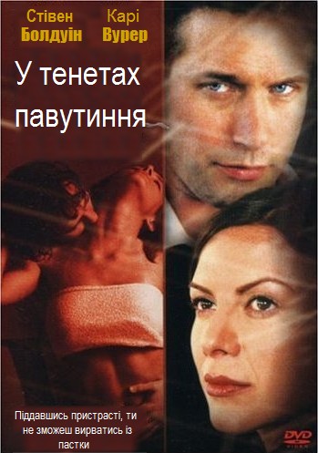 Фільм «У тенетах павутиння» (2002) дивитись онлайн українською