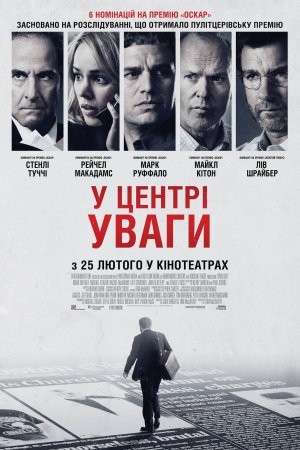 Фільм «У центрі уваги» (2015) дивитись онлайн українською