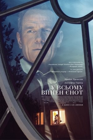 Фільм «У всьому винен єнот» (2016) дивитись онлайн українською