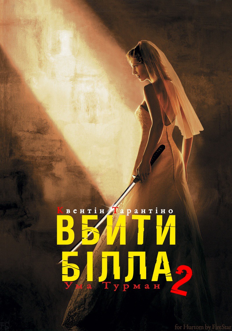 Фільм «Убити Білла: Фільм 2» (2004) дивитись онлайн українською