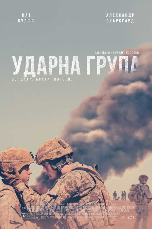 Фільм «Ударна група» (2019) дивитись онлайн українською