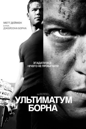 Фільм «Ультиматум Борна» (2007) дивитись онлайн українською