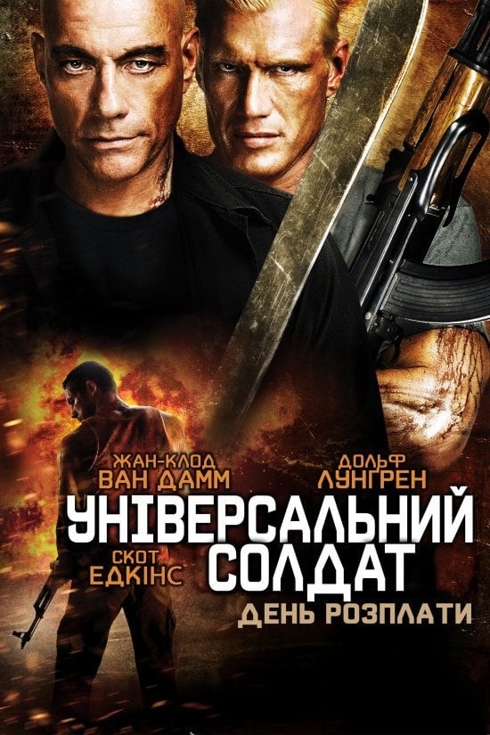 Фільм «Універсальний солдат 4: День розплати» (2012) дивитись онлайн українською