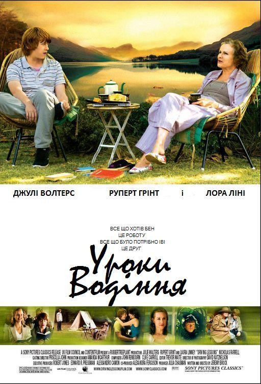 Фільм «Уроки водіння» (2006) дивитись онлайн українською