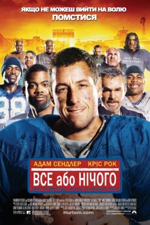 Фільм «Усе або нічого» (2005) дивитись онлайн українською