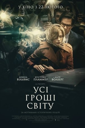 Фільм «Усі гроші світу» (2017) дивитись онлайн українською