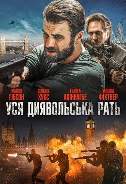 Фільм «Уся диявольска рать» (2018) дивитись онлайн українською