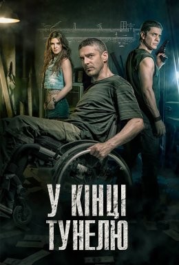 Фільм «В кінці тунелю» (2016) дивитись онлайн українською