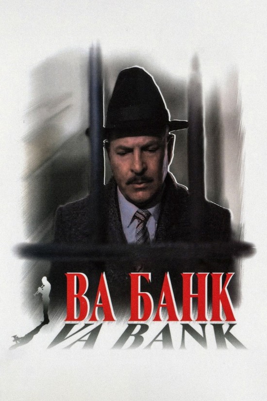 Фільм «Ва-банк» (1981) дивитись онлайн українською