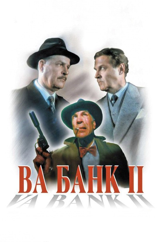 Фільм «Ва-банк II або удар у відповідь» (1984) дивитись онлайн українською