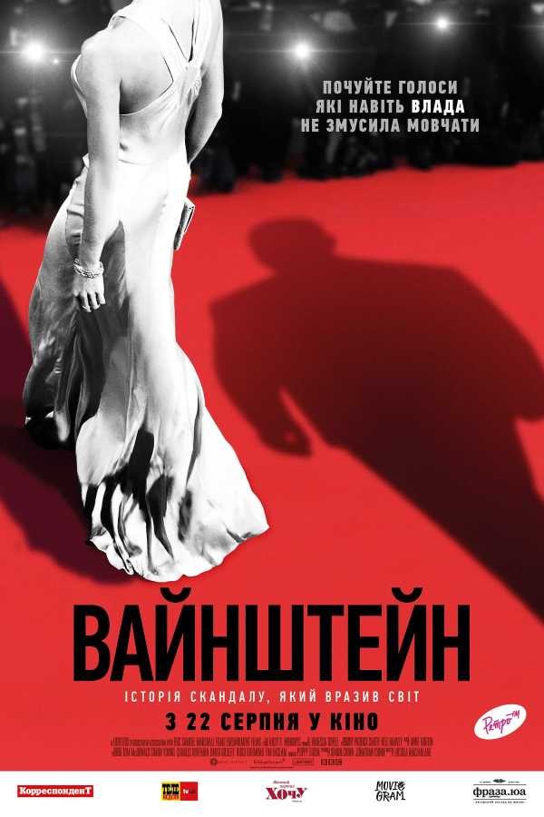 Фільм «Вайнштейн» (2019) дивитись онлайн українською