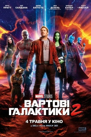 Фільм «Вартові Галактики 2» (2017) дивитись онлайн українською