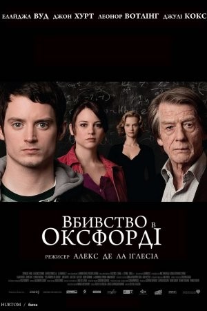 Фільм «Вбивства в Оксфорді» (2008) дивитись онлайн українською