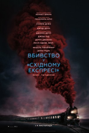 Фільм «Вбивство у Східному експресі» (2017) дивитись онлайн українською