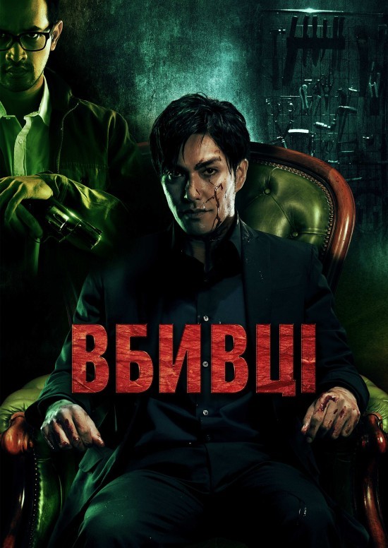 Фільм «Вбивці» (2014) дивитись онлайн українською