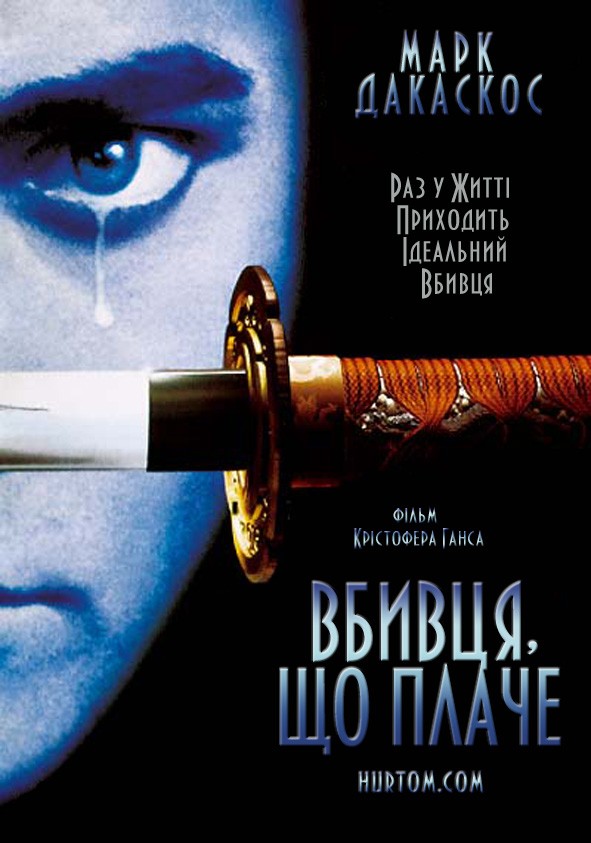 Фільм «Вбивця, що плаче» (1995) дивитись онлайн українською