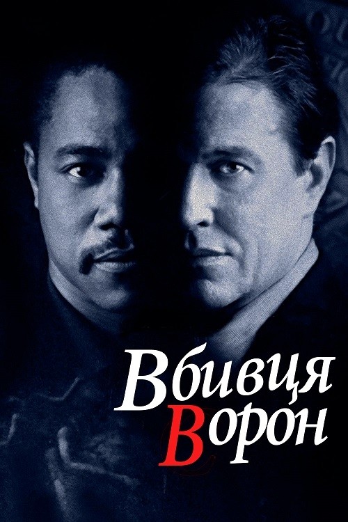 Фільм «Вбивця ворон» (1998) дивитись онлайн українською