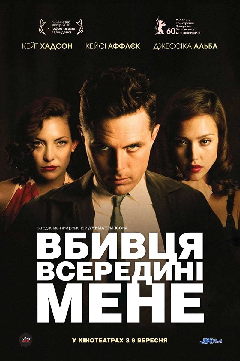 Фільм «Вбивця всередині мене / Убивця всередині мене» (2010) дивитись онлайн українською