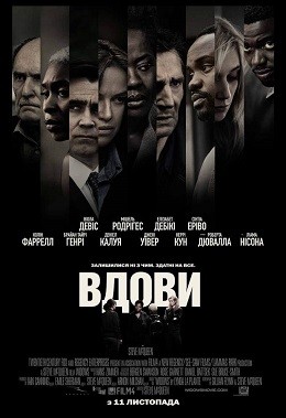 Фільм «Вдови» (2018) дивитись онлайн українською