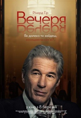 Фільм «Вечеря» (2017) дивитись онлайн українською