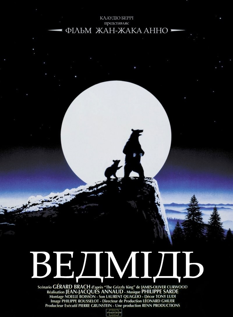 Фільм «Ведмідь» (1988) дивитись онлайн українською