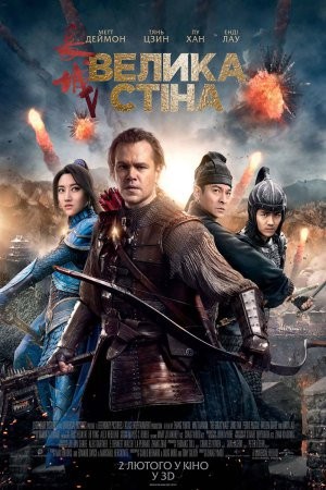 Фільм «Велика стіна» (2016) дивитись онлайн українською