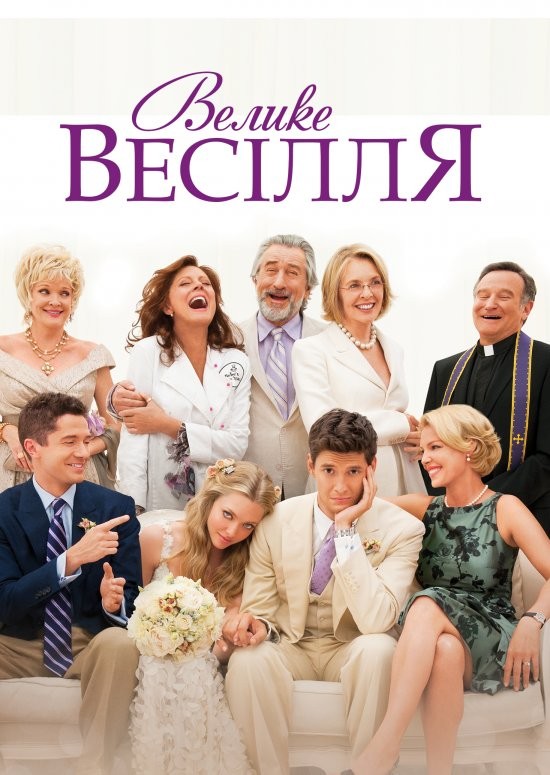 Фільм «Велике весілля» (2013) дивитись онлайн українською