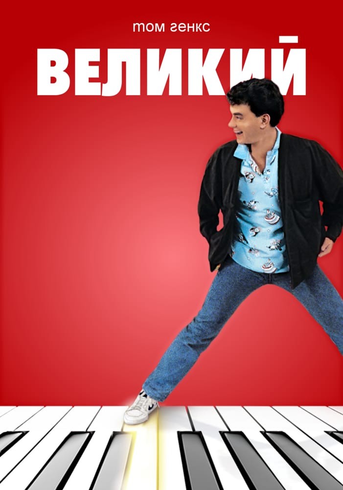 Фільм «Великий» (1988) дивитись онлайн українською