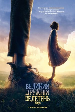 Фільм «Великий дружній велетень» (2016) дивитись онлайн українською